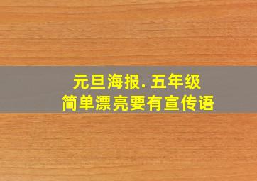 元旦海报. 五年级 简单漂亮要有宣传语